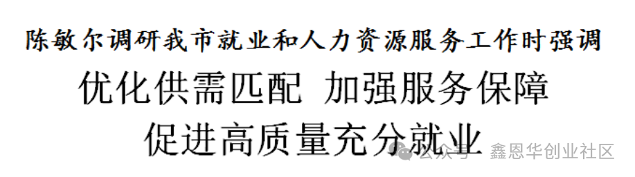 天津日报：陈敏尔调研我市就业和人力资源服务工作：优化供需匹配，加强服务保障，促进高质量充分就业