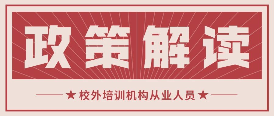 解读｜《校外培训组织从业人员管理办法》