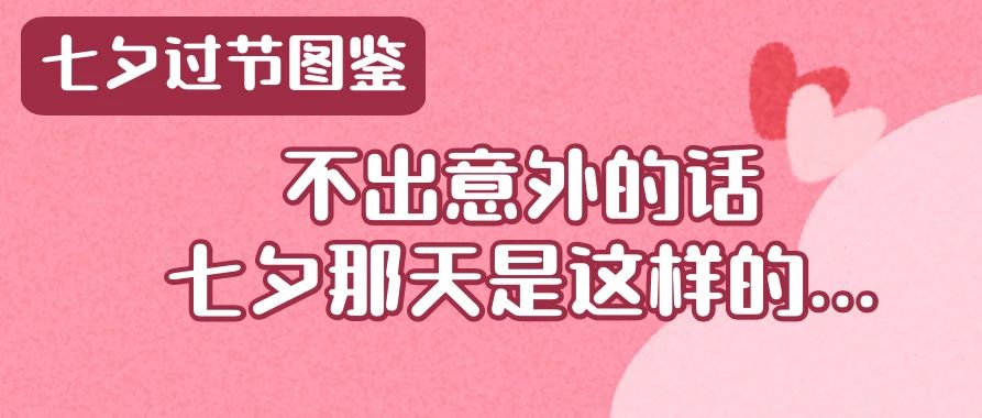 不出意外的话，明天是这样过七夕的