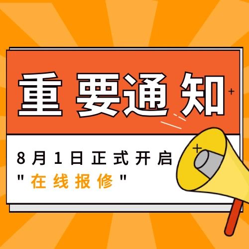 K8凯发国际创业社区“在线报修”功能即将上线！