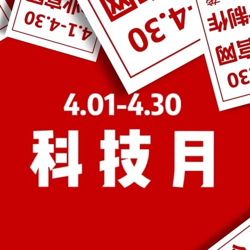 火爆科技月来袭！