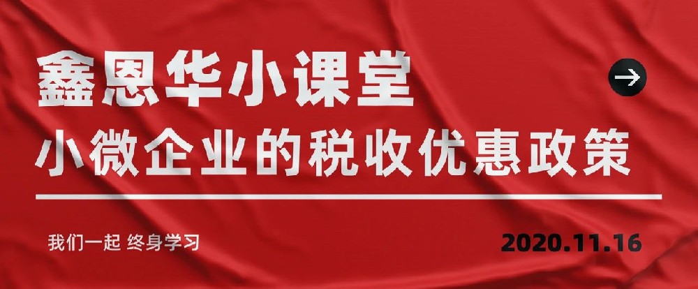 K8凯发国际小课堂：小微企业的税收优惠政策