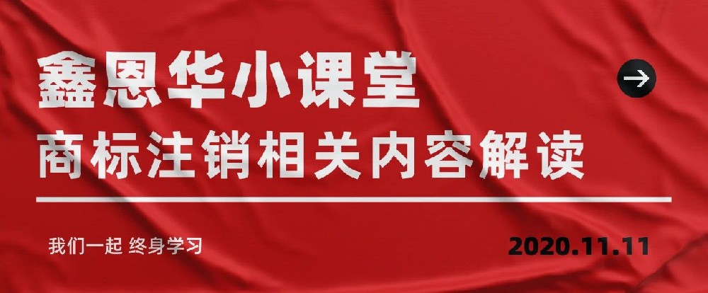 K8凯发国际小课堂：商标注销相关内容解读