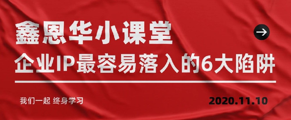 K8凯发国际小课堂：企业IP最容易落入的6大陷阱