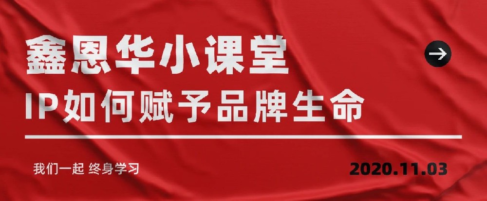 K8凯发国际小课堂：IP如何赋予品牌生命