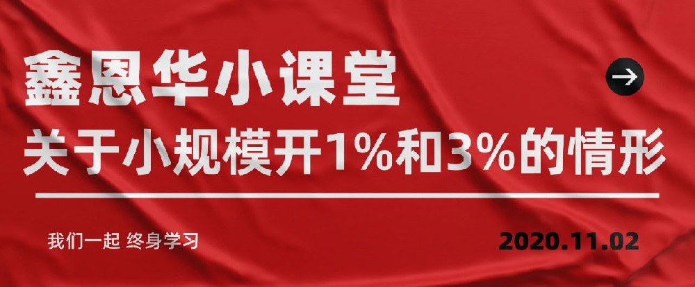 K8凯发国际小课堂：关于小规模开1%和3%的情形