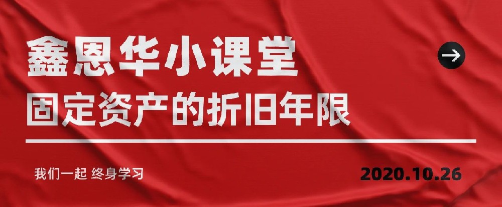 K8凯发国际小课堂：固定资产的折旧年限