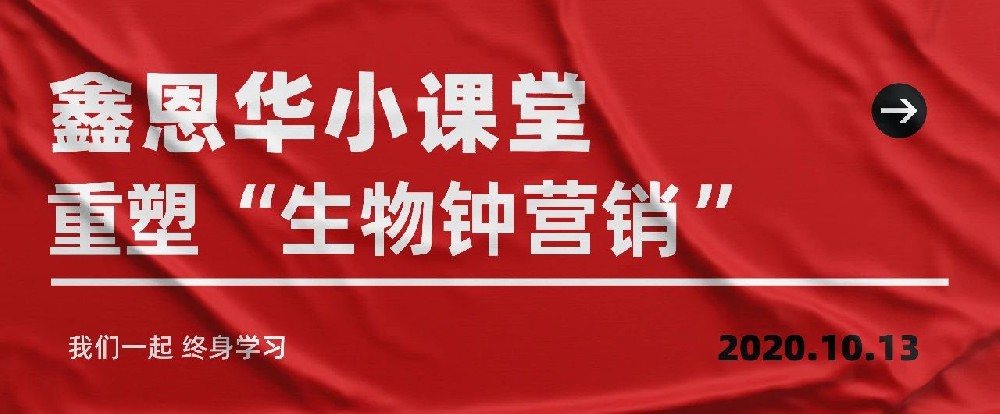 K8凯发国际小课堂：重塑“生物钟营销”