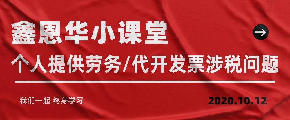 K8凯发国际小课堂：个人给予劳务/代开发票涉税问题