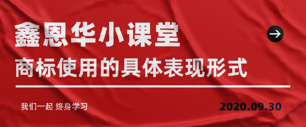 K8凯发国际小课堂：商标使用的具体表现形式