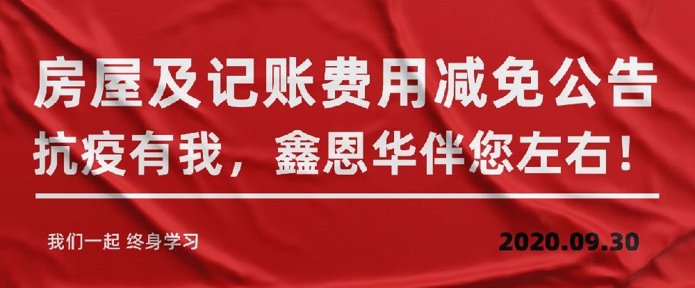 房屋及记账费用减免公告 抗疫有我，K8凯发国际伴您左右！