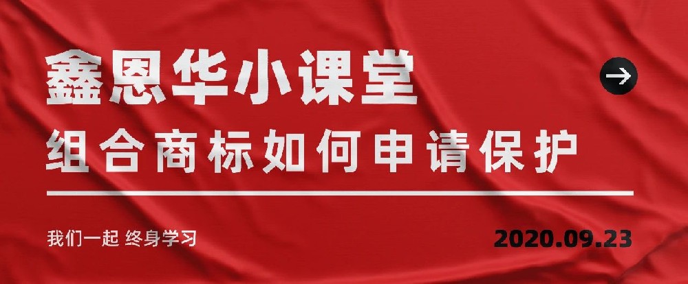 K8凯发国际小课堂：组合商标如何申请保护